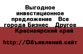 Выгодное инвестиционное предложение - Все города Бизнес » Другое   . Красноярский край